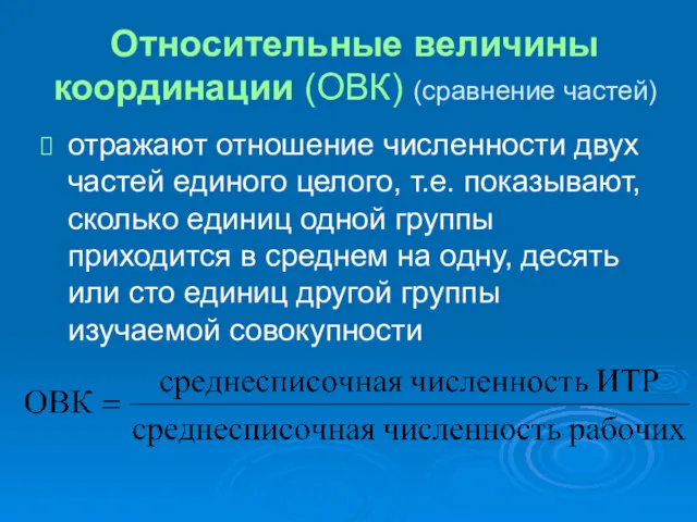 Относительные величины координации (ОВК) (сравнение частей) отражают отношение численности двух