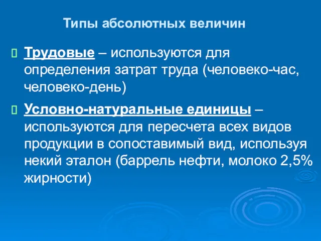 Типы абсолютных величин Трудовые – используются для определения затрат труда