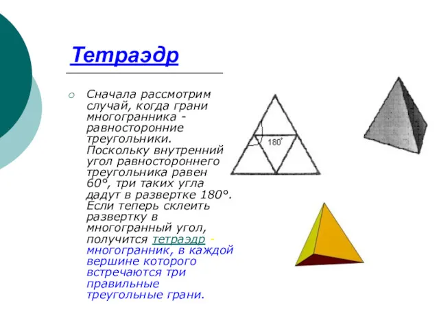 Тетраэдр Сначала рассмотрим случай, когда грани многогранника - равносторонние треугольники.