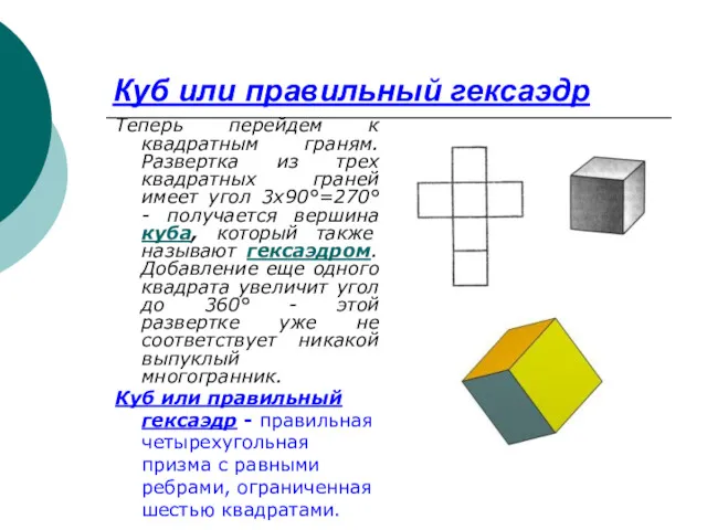 Куб или правильный гексаэдр Теперь перейдем к квадратным граням. Развертка