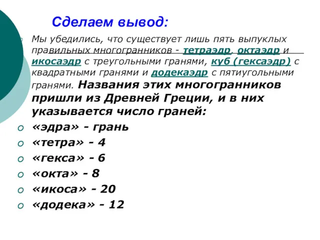 Сделаем вывод: Мы убедились, что существует лишь пять выпуклых правильных