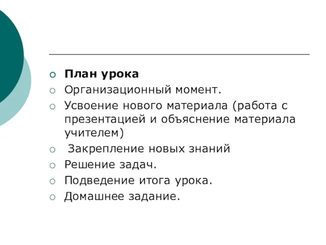 План урока Организационный момент. Усвоение нового материала (работа с презентацией