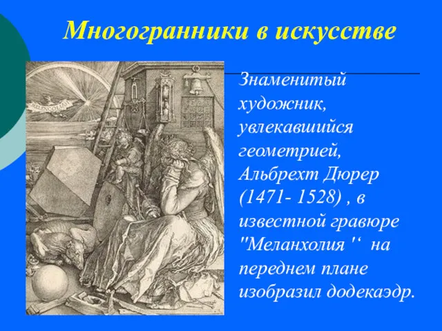 Многогранники в искусстве Знаменитый художник, увлекавшийся геометрией, Альбрехт Дюрер (1471-