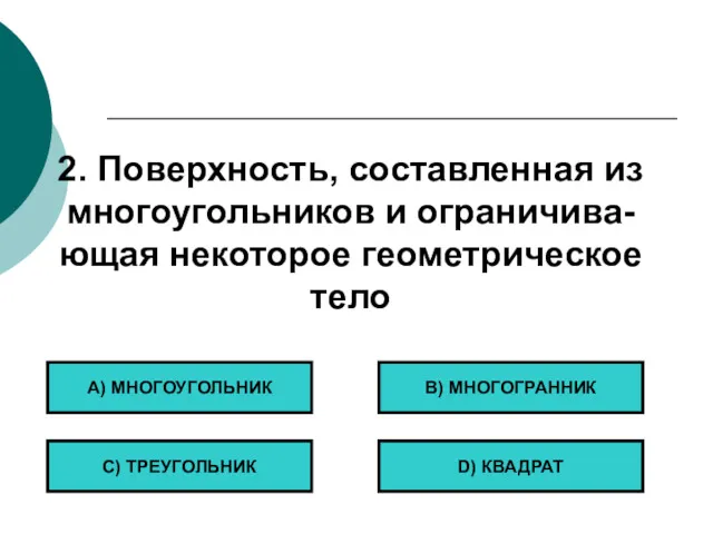 2. Поверхность, составленная из многоугольников и ограничива- ющая некоторое геометрическое