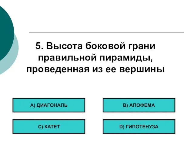 5. Высота боковой грани правильной пирамиды, проведенная из ее вершины