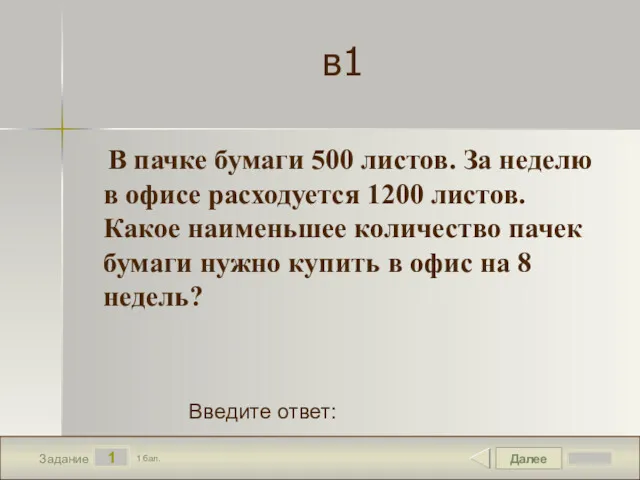 Далее 1 Задание 1 бал. Введите ответ: в1 В пачке