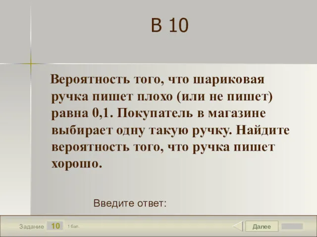 Далее 10 Задание 1 бал. Введите ответ: В 10 Вероятность