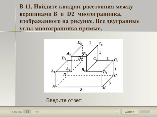 Далее 11 Задание 1 бал. Введите ответ: В 11. Найдите