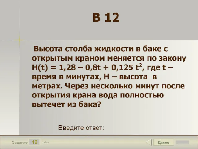 Далее 12 Задание 1 бал. Введите ответ: В 12 Высота