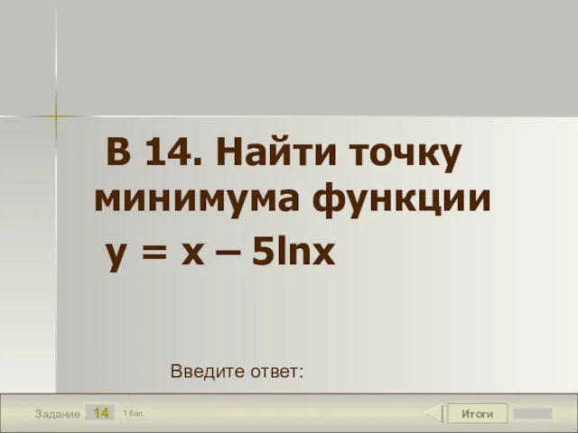 Итоги 14 Задание 1 бал. Введите ответ: В 14. Найти