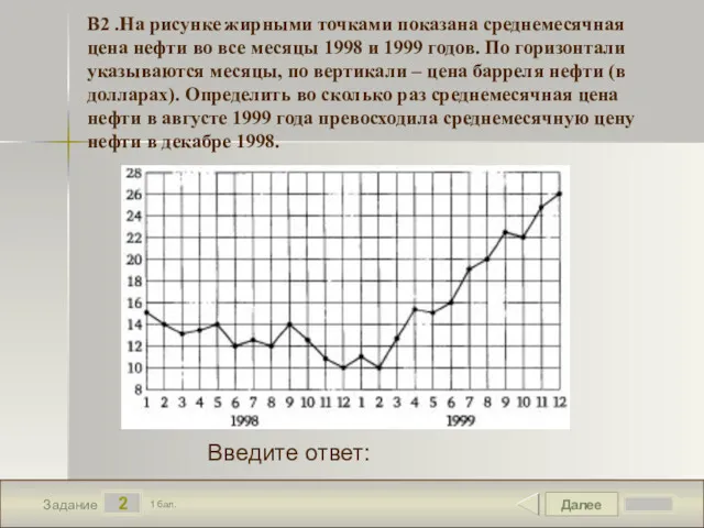 Далее 2 Задание 1 бал. Введите ответ: В2 .На рисунке