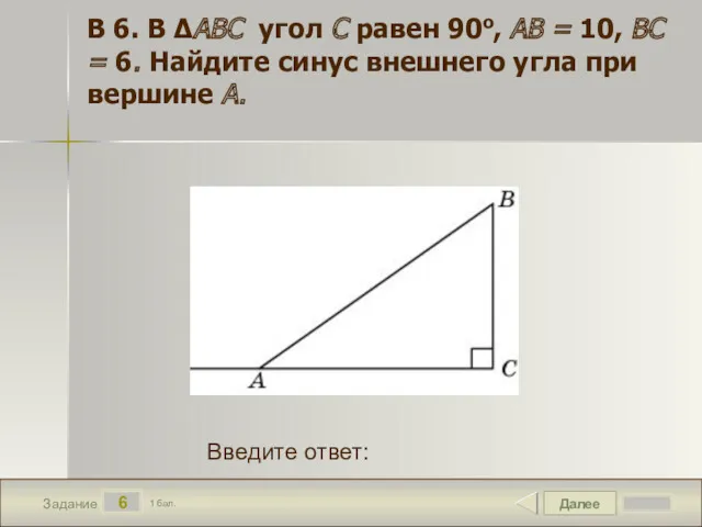 Далее 6 Задание 1 бал. Введите ответ: В 6. В