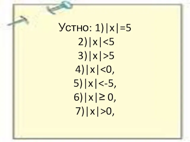 Устно: 1)|x|=5 2)|x| 5 4)|x| 0,