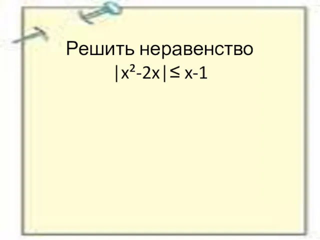 Решить неравенство |x²-2x|≤ x-1