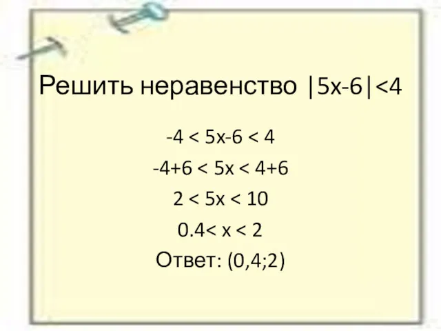 Решить неравенство |5x-6| -4 -4+6 2 0.4 Ответ: (0,4;2)