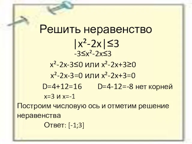 Решить неравенство |x²-2x|≤3 -3≤x²-2x≤3 x²-2x-3≤0 или x²-2x+3≥0 x²-2x-3=0 или x²-2x+3=0