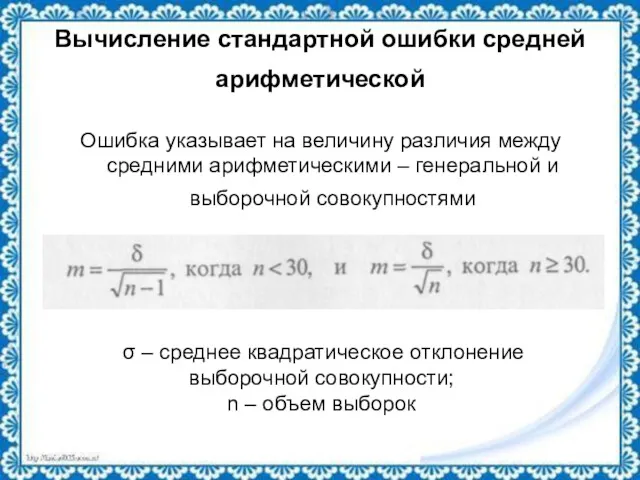 Вычисление стандартной ошибки средней арифметической Ошибка указывает на величину различия