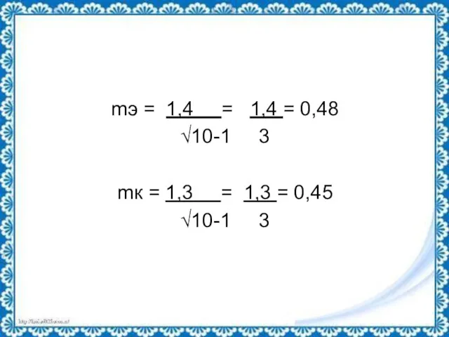 mэ = 1,4 = 1,4 = 0,48 √10-1 3 mк