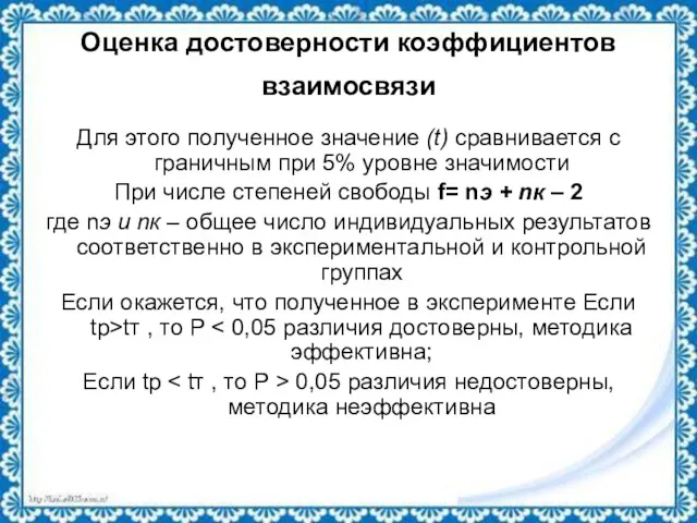 Оценка достоверности коэффициентов взаимосвязи Для этого полученное значение (t) сравнивается