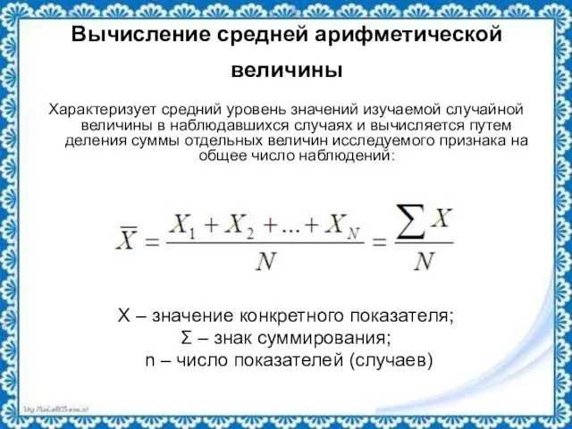 Вычисление средней арифметической величины Характеризует средний уровень значений изучаемой случайной