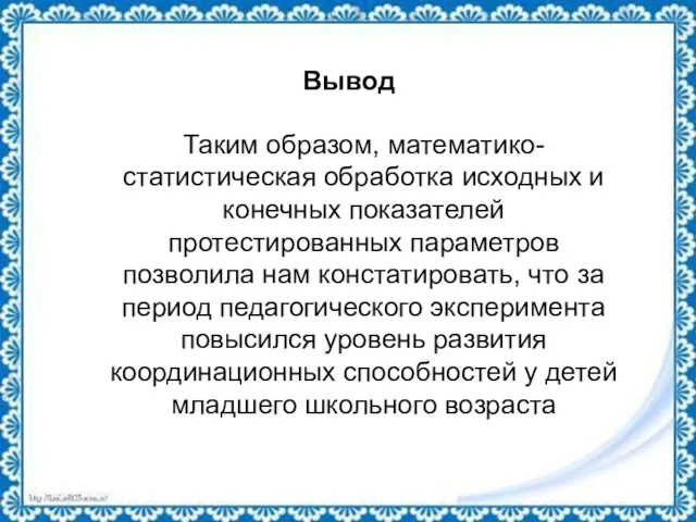 Вывод Таким образом, математико-статистическая обработка исходных и конечных показателей протестированных