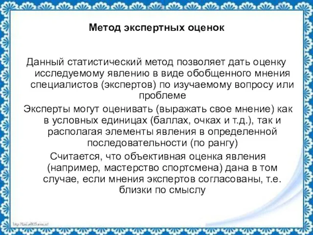 Метод экспертных оценок Данный статистический метод позволяет дать оценку исследуемому