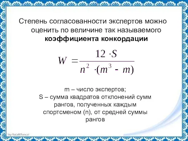 Степень согласованности экспертов можно оценить по величине так называемого коэффициента