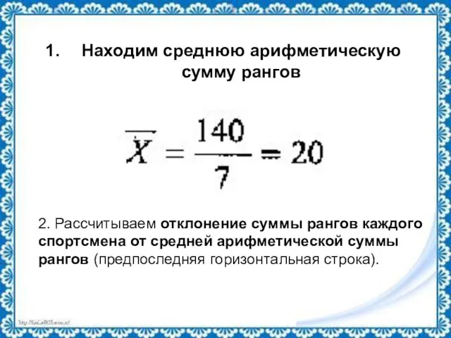 Находим среднюю арифметическую сумму рангов 2. Рассчитываем отклонение суммы рангов