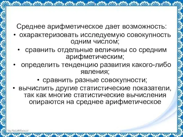 Среднее арифметическое дает возможность: охарактеризовать исследуемую совокупность одним числом; сравнить