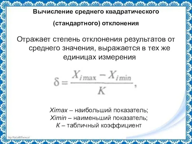 Вычисление среднего квадратического (стандартного) отклонения Отражает степень отклонения результатов от