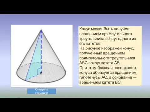 Конус может быть получен вращением прямоугольного треугольника вокруг одного из