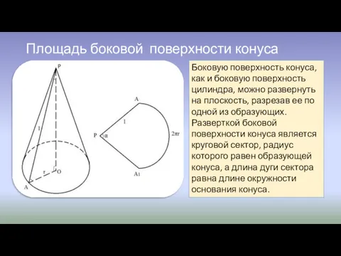 Площадь боковой поверхности конуса Боковую поверхность конуса, как и боковую