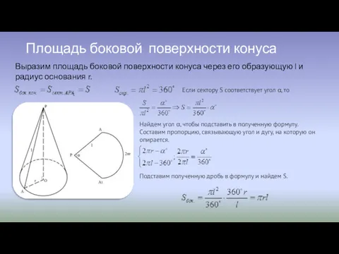 Площадь боковой поверхности конуса Выразим площадь боковой поверхности конуса через