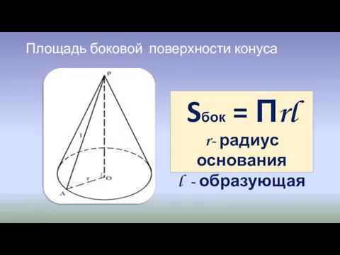 Площадь боковой поверхности конуса Sбок = Пrl r- радиус основания l - образующая