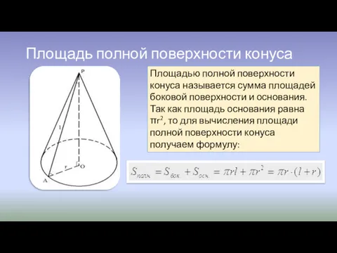 Площадь полной поверхности конуса Площадью полной поверхности конуса называется сумма