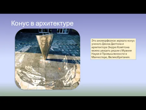 Конус в архитектуре Это аноморфозное зеркало-конус ученого Джона Далтона и