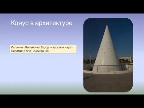 Конус в архитектуре Испания - Валенсия - Город искусств и наук - Пирамида али некий Конус