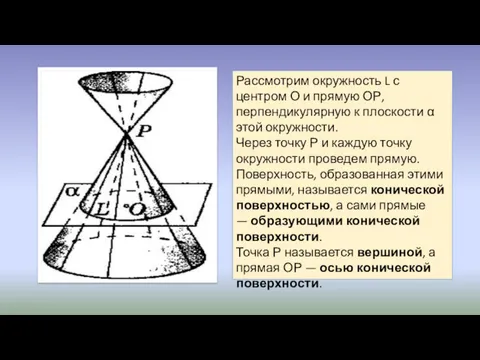 Рассмотрим окружность L с центром О и прямую ОР, перпендикулярную