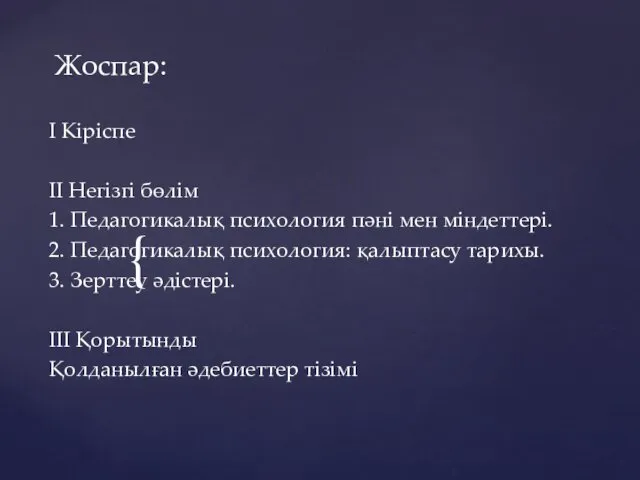 Жоспар: I Кіріспе II Негізгі бөлім 1. Педагогикалық психология пәні