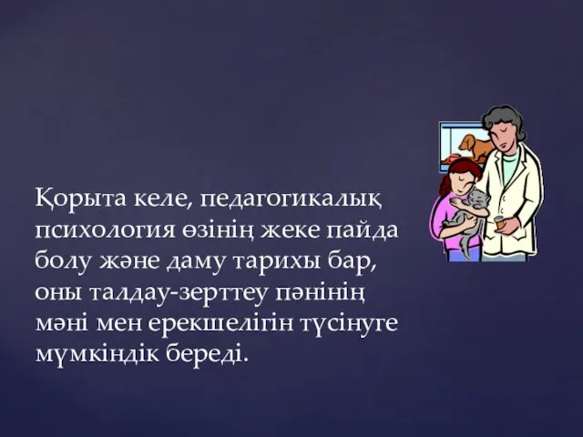 Қорыта келе, педагогикалық психология өзінің жеке пайда болу және даму