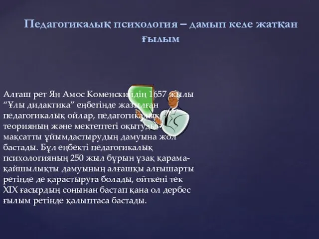 Алғаш рет Ян Амос Коменскийдің 1657 жылы “Ұлы дидактика” еңбегінде