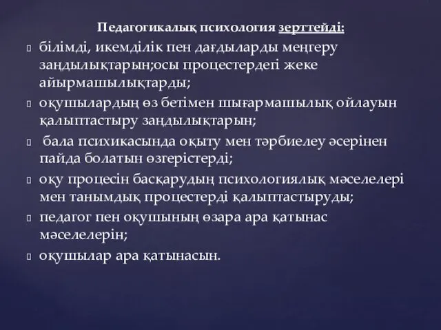 Педагогикалық психология зерттейді: білімді, икемділік пен дағдыларды меңгеру заңдылықтарын;осы процестердегі