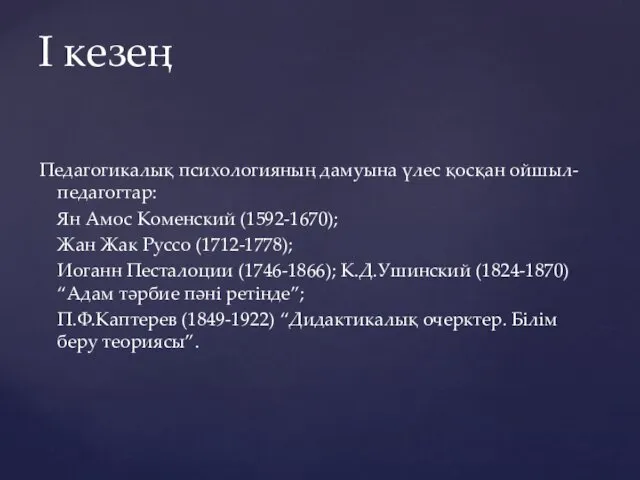 Педагогикалық психологияның дамуына үлес қосқан ойшыл-педагогтар: Ян Амос Коменский (1592-1670);