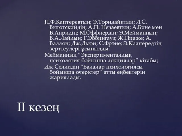 П.Ф.Каптеревтың; Э.Торндайктың; Л.С.Выготскийдің; А.П. Нечаевтың; А.Бине мен Б.Анридің; М.Оффнердің; Э.Мейманның;