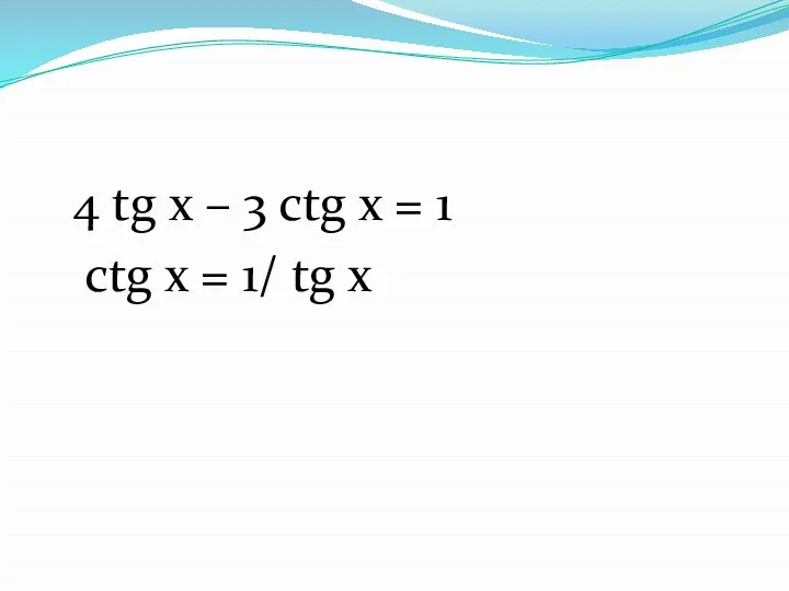 4 tg x – 3 ctg x = 1 ctg x = 1/ tg x