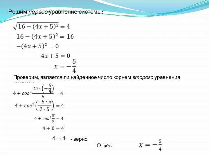 Решим первое уравнение системы: Проверим, является ли найденное число корнем второго уравнения системы: - верно Ответ: