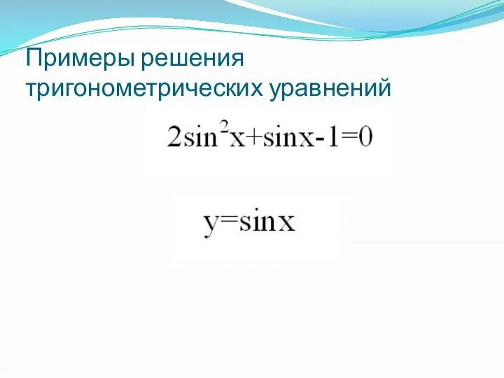 Примеры решения тригонометрических уравнений