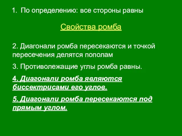 По определению: все стороны равны Свойства ромба 2. Диагонали ромба