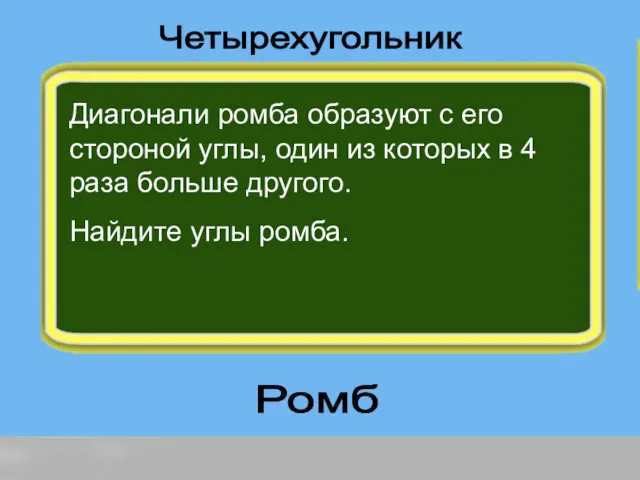 Диагонали ромба образуют с его стороной углы, один из которых