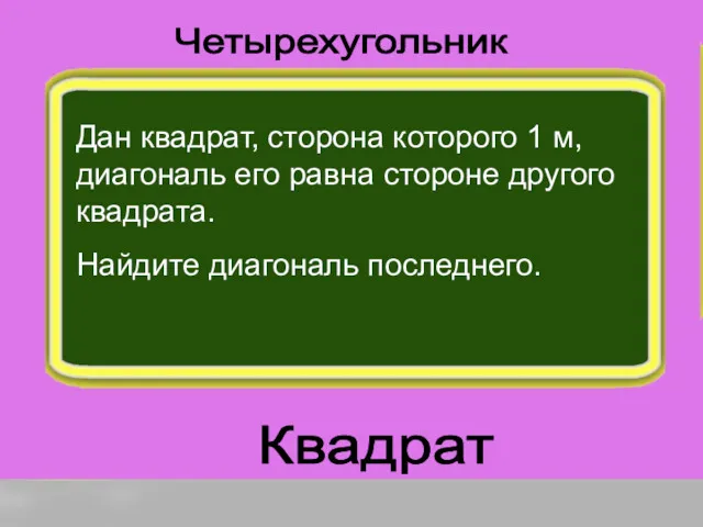 Квадрат Четырехугольник Дан квадрат, сторона которого 1 м, диагональ его